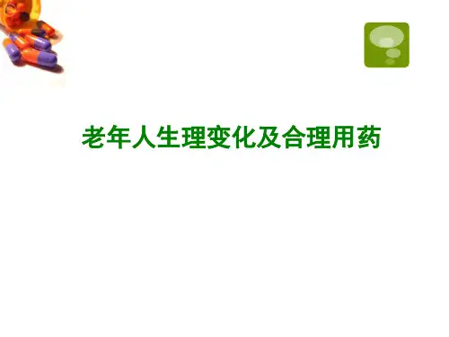 老年人的用药问题