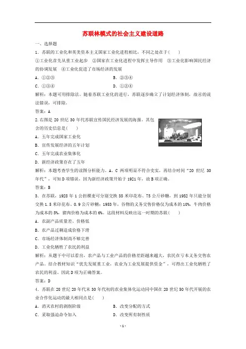 高中历史 专题七 二 苏联林模式的社会主义建设道路练习(含解析)人民版必修2