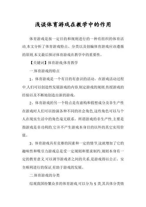 浅谈体育游戏在教学中的作用