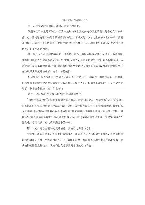 如何关爱 “问题学生”？ 