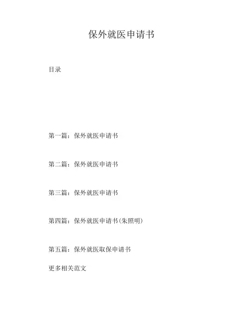 保外就医申请书