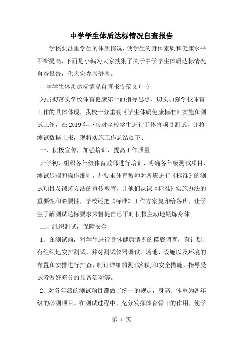 中学学生体质达标情况自查报告-精选范文