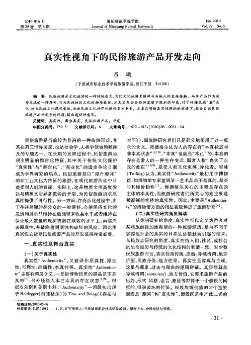真实性视角下的民俗旅游产品开发走向