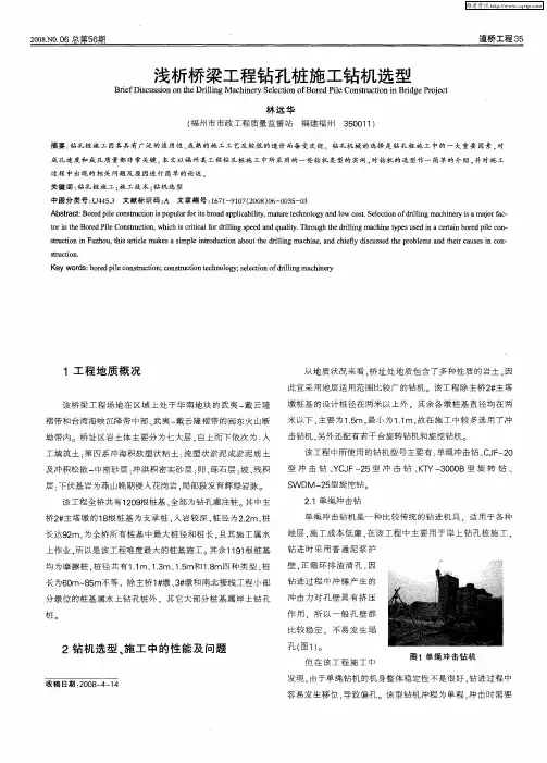浅析桥梁工程钻孔桩施工钻机选型