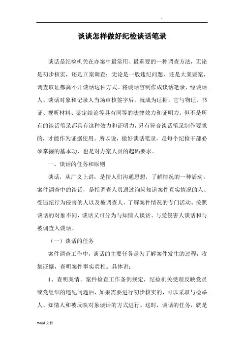 谈谈怎样做好纪检谈话笔录