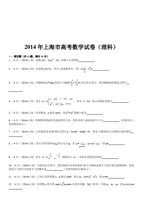 2014年上海高考数学试卷及答案(理科)