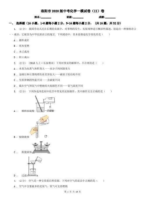 洛阳市2020版中考化学一模试卷(II)卷
