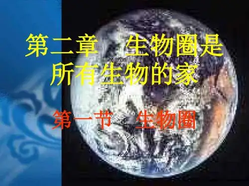 生物圈是所有生物的家
