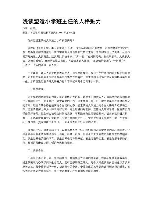 浅谈塑造小学班主任的人格魅力