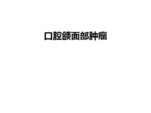 口腔医学:口腔颌面部肿瘤