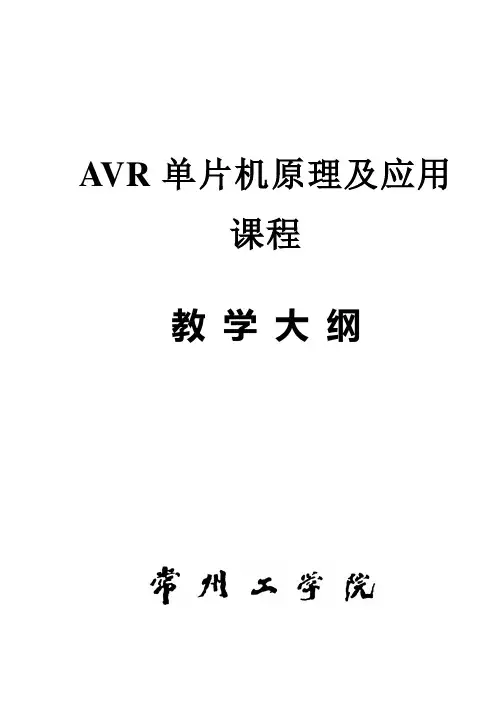 AVR单片机原理及应用课程