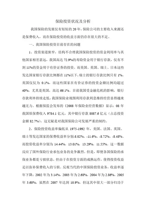 保险投资状况及分析.doc