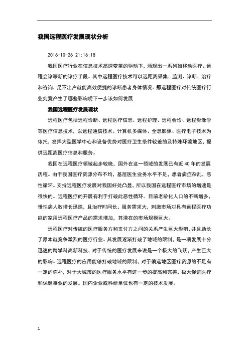我国远程医疗发展现状分析