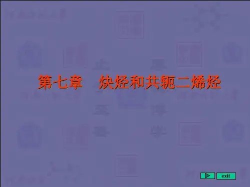 炔烃与共轭二烯烃