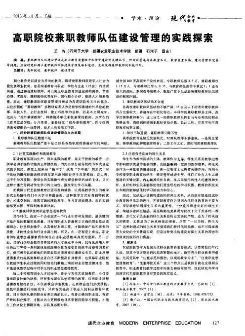 高职院校兼职教师队伍建设管理的实践探索