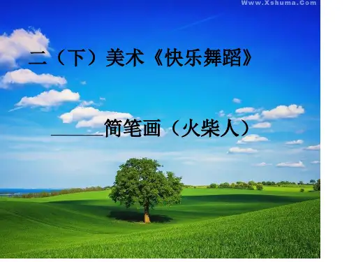二(下)美术《快乐舞蹈》简笔画(火柴人)