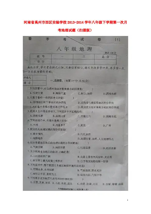 河南省禹州市西区实验学校2013-2014学年八年级地理下学期第一次月考试题