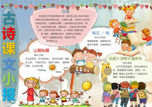 可爱简约古诗课文小报手抄报Word模板