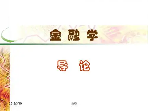金融学培训课程完整版