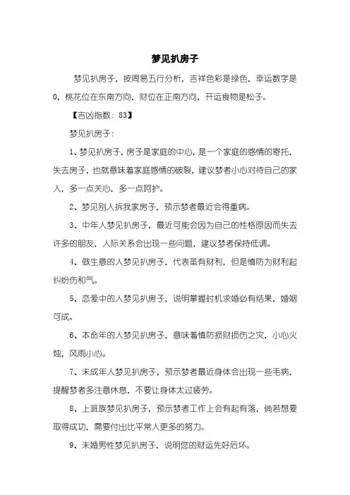 梦见扒房子
