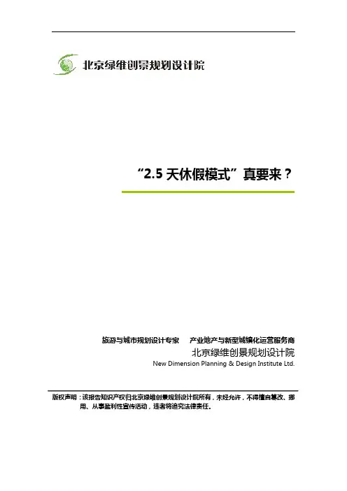 “2.5天休假模式”真要来？_绿维创景