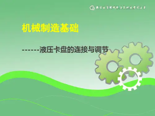 液压卡盘的连接与调节