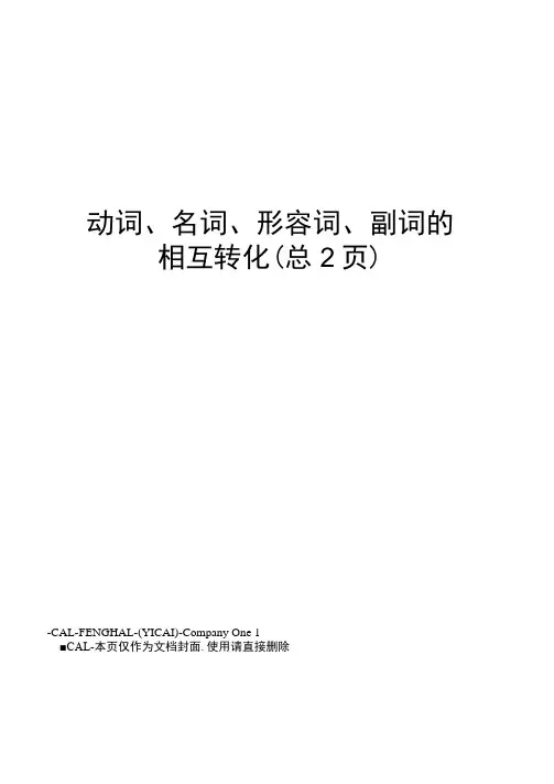 动词、名词、形容词、副词的相互转化