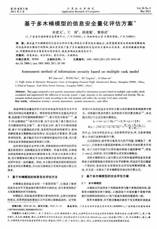 基于多木桶模型的信息安全量化评估方案