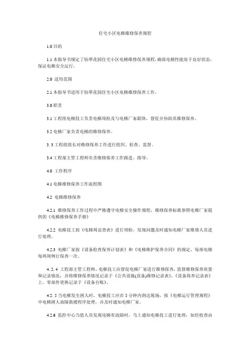 住宅小区电梯维修保养规程