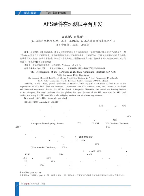 AFS硬件在环测试平台开发