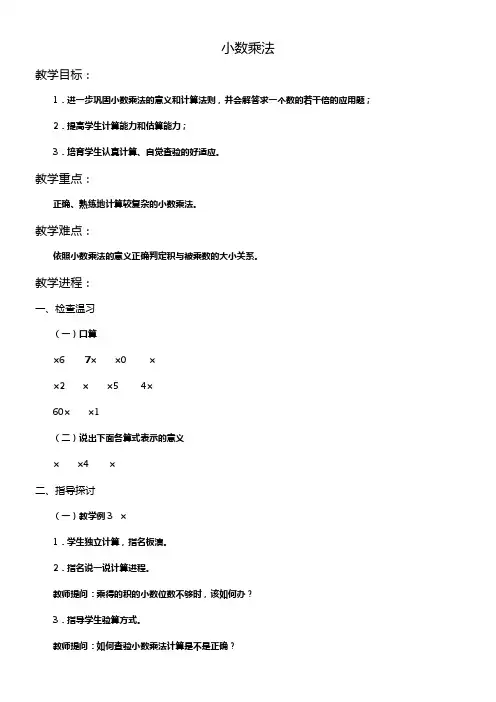 北京版数学五上小数乘法教学设计