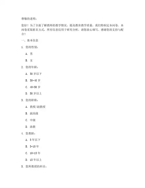 教师教学调查问卷模板