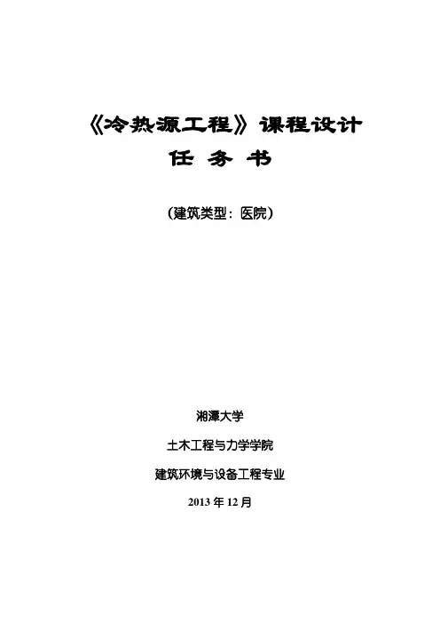 湘潭大学《冷热源工程》课程设计任务书