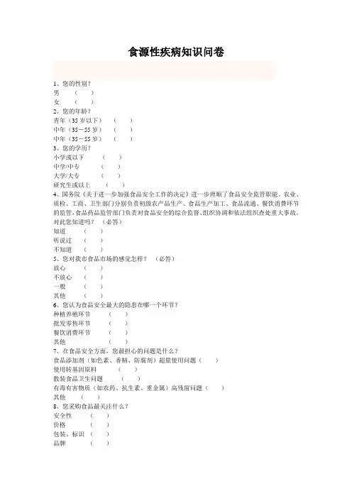 食品安全问卷调查表