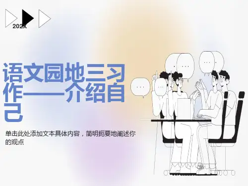 语文园地三习作-介绍自己