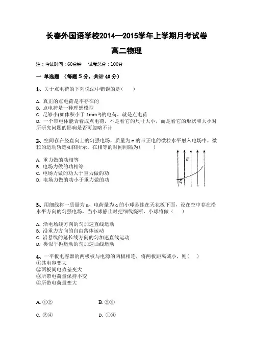 吉林省长春外国语学校2014-2015学年高二上学期第一次月考 物理试卷 Word版含答案