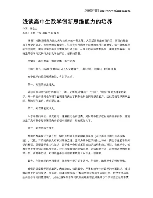 浅谈高中生数学创新思维能力的培养
