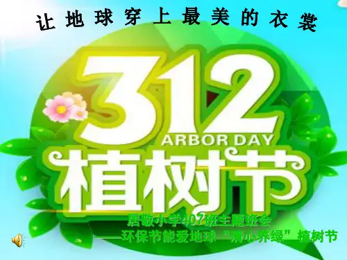 植树节主题班会PPT课件