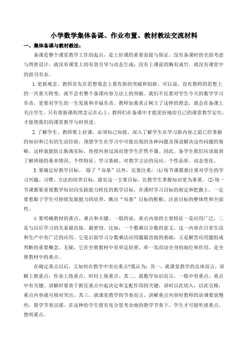 小学数学集体备课