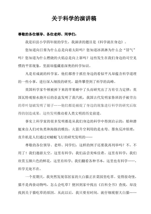 关于科学的演讲稿