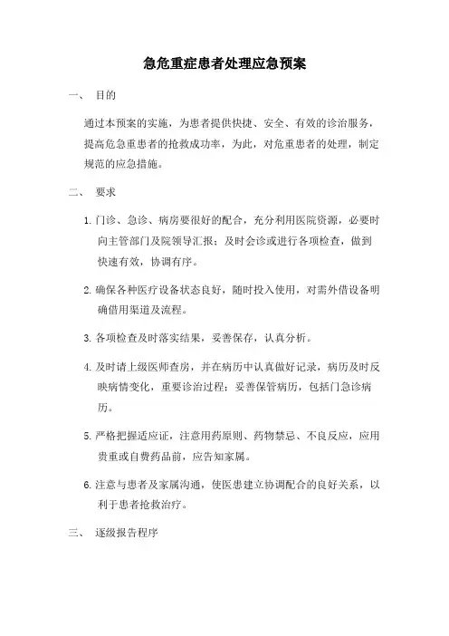 急危重症患者处理应急预案