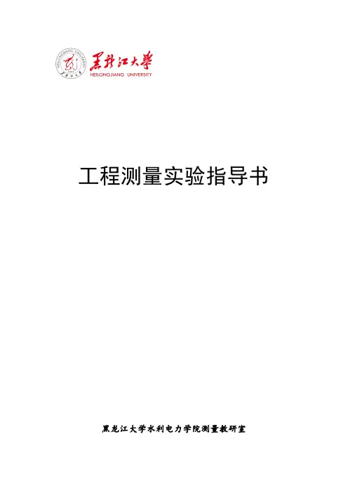 工程测量实验指导书