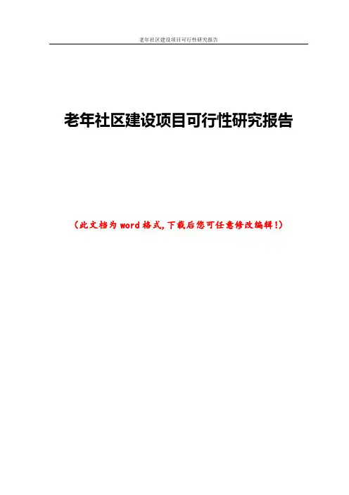 老年社区建设项目可行性研究报告