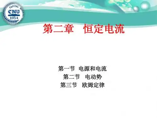 第二章 恒定电流