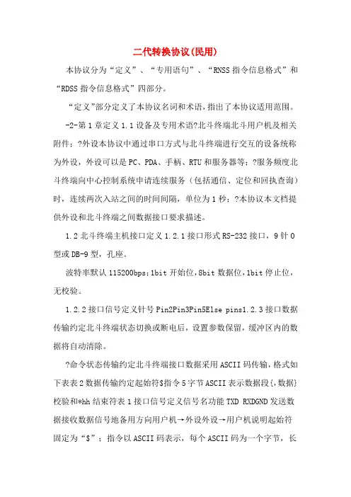 二代转换协议(民用)