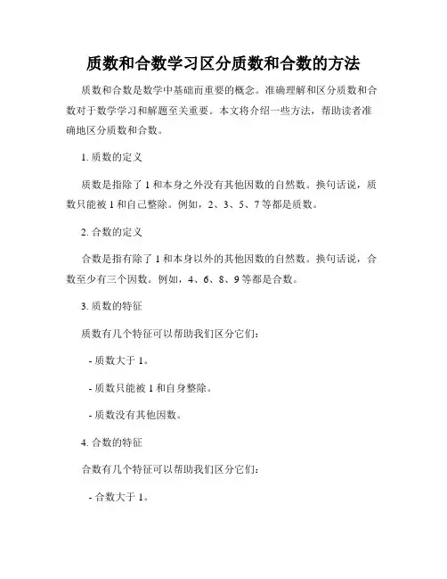 质数和合数学习区分质数和合数的方法