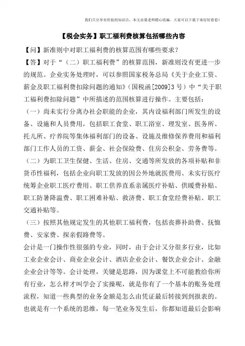 【税会实务】职工福利费核算包括哪些内容