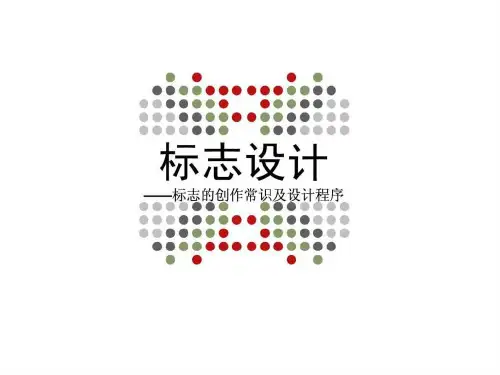 标志的创作常识及设计程序