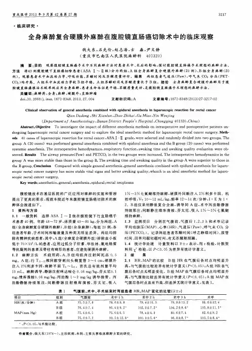 全身麻醉复合硬膜外麻醉在腹腔镜直肠癌切除术中的临床观察