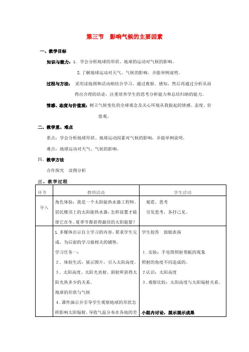 七年级地理上册 4.3 影响气候的主要因素教案 (新版)湘教版